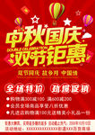 中秋国庆促销传单海报