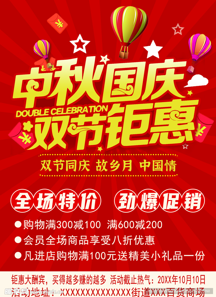 中秋国庆促销传单海报