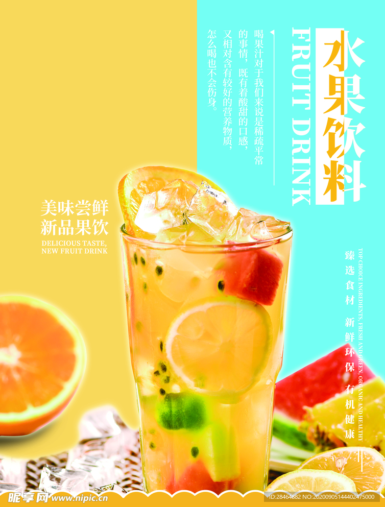 水果饮料海报