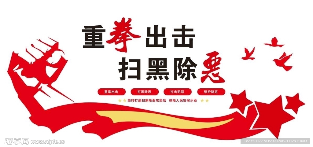 矢量扫黑除恶形象墙