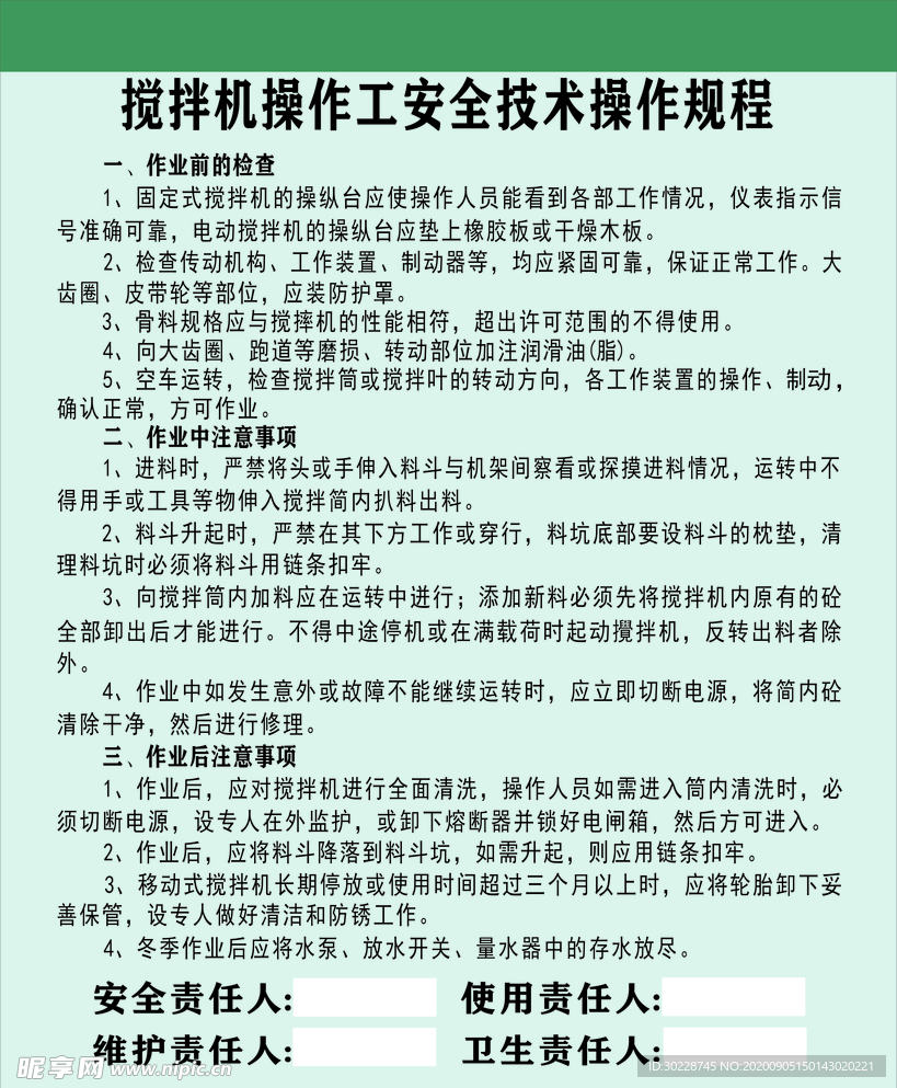 搅拌机操作工安全技术操作规程