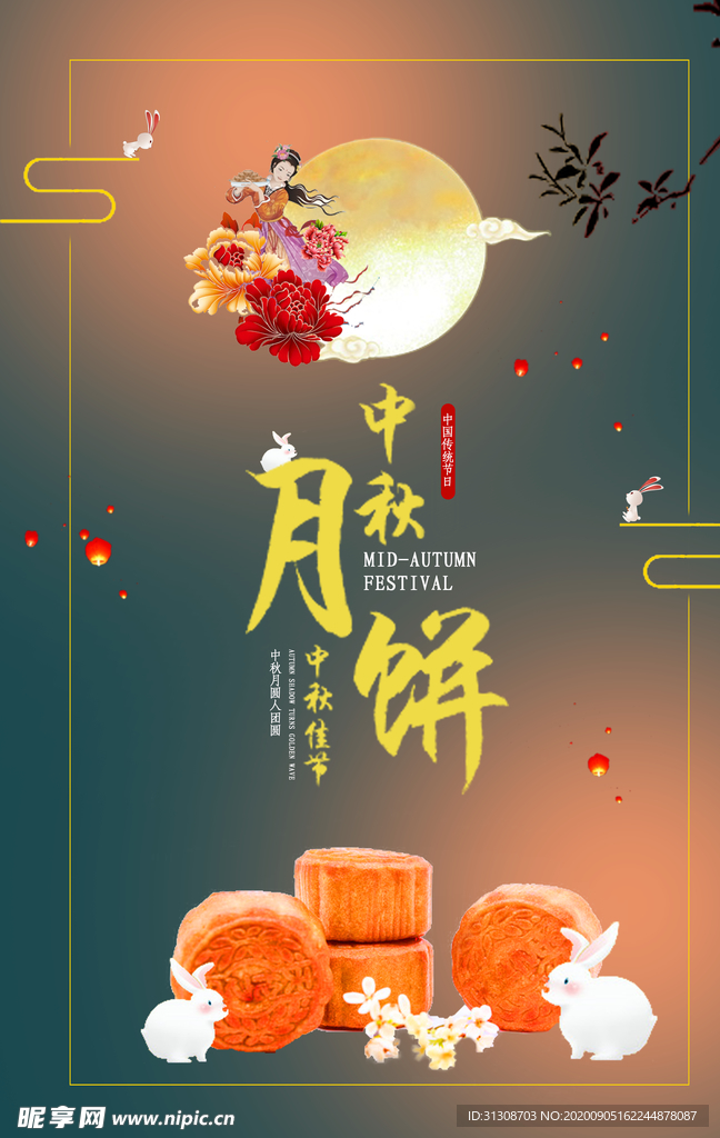 中秋月饼海报