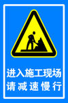 进入施工现场 请减速慢行