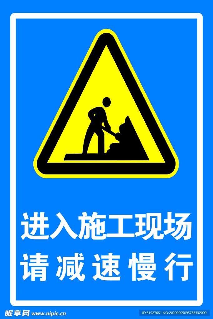 进入施工现场 请减速慢行