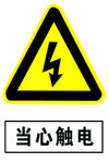 当心触电