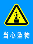 当心坠物