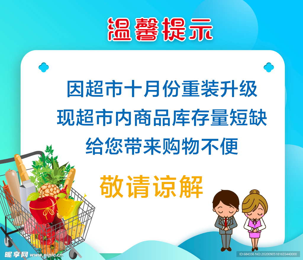 温馨提示  购物车 超市