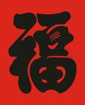 自描福字 大厅福字