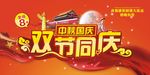2020国庆节中秋节海报