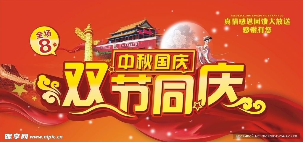 2020国庆节中秋节海报