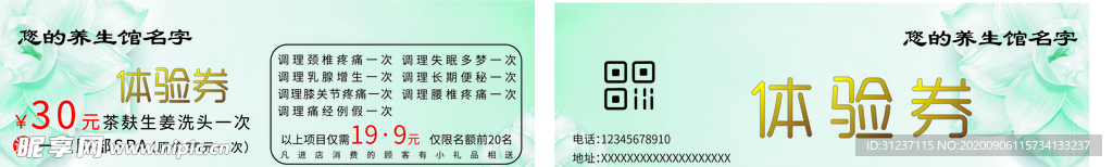 美容美体养生馆体验券