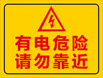 有电危险