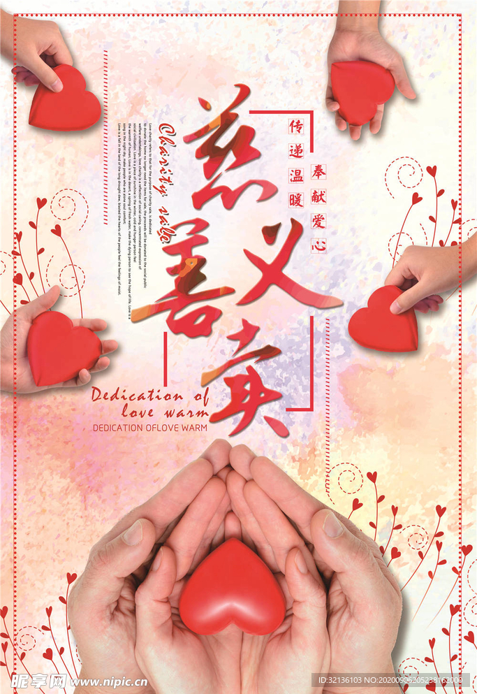 慈善活动海报