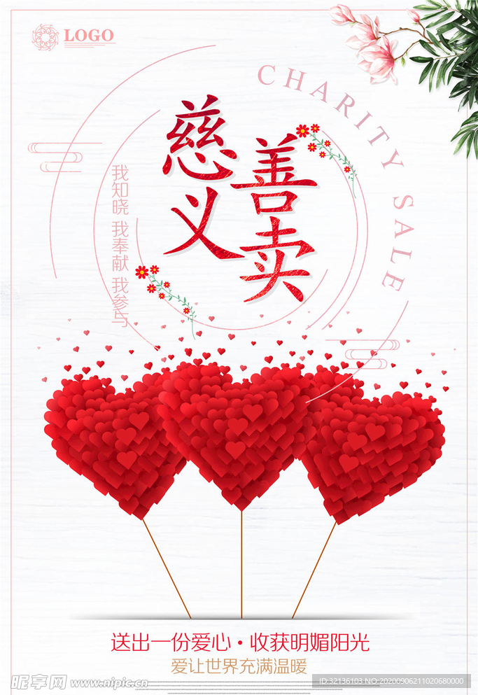 慈善活动海报