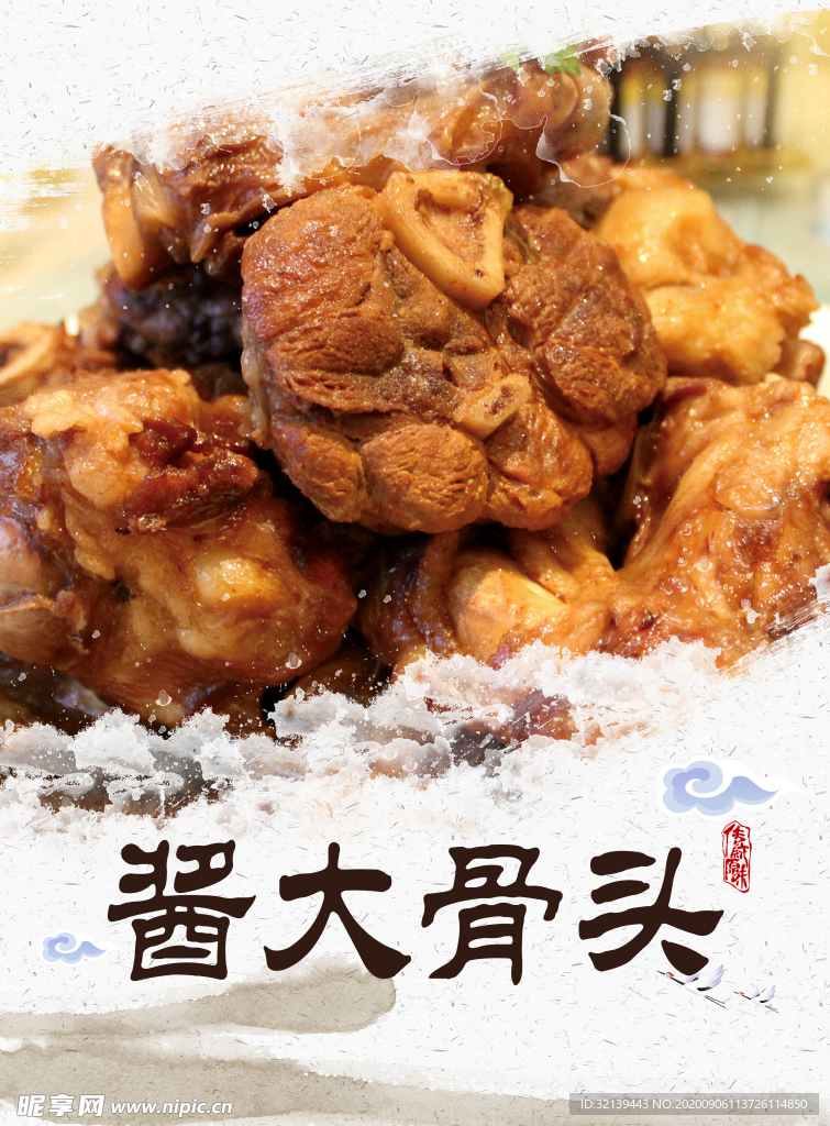 酱骨头 大骨头