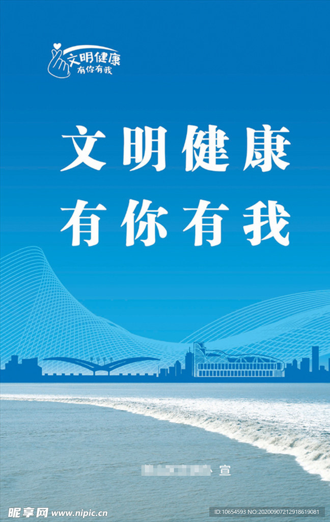 文明健康有你有我海报