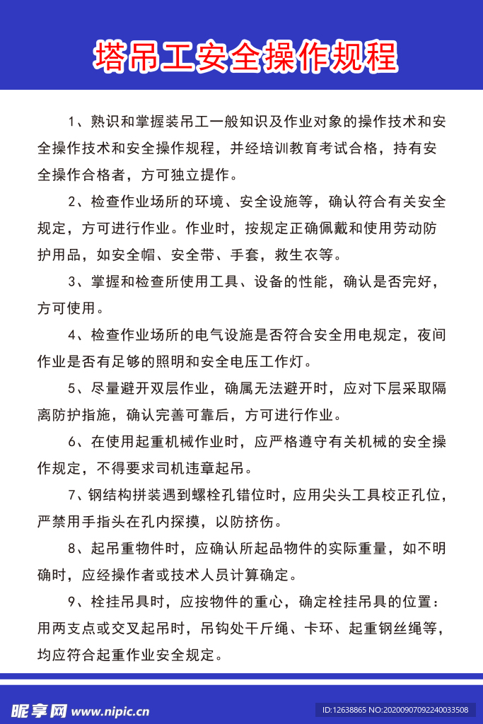 塔吊工安全操作规程