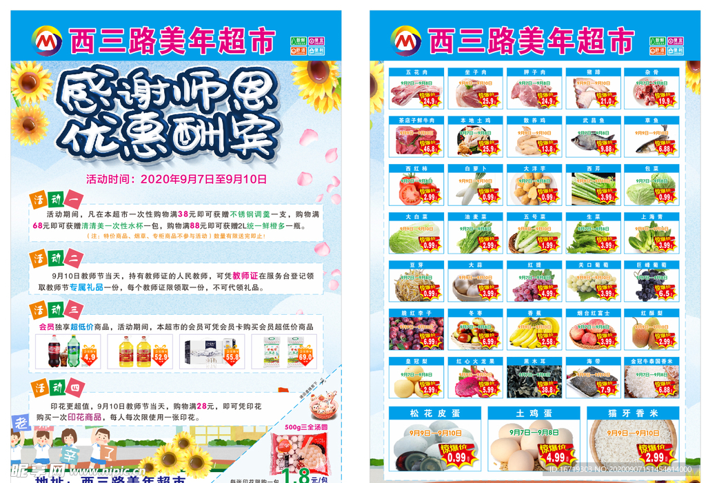 教师节超市宣传单