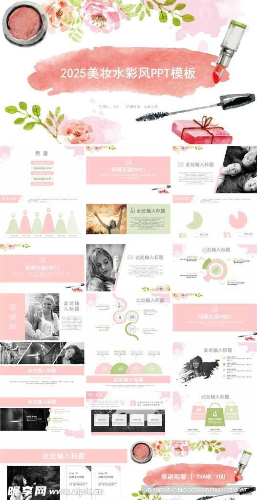 美妆水彩风PPT模板