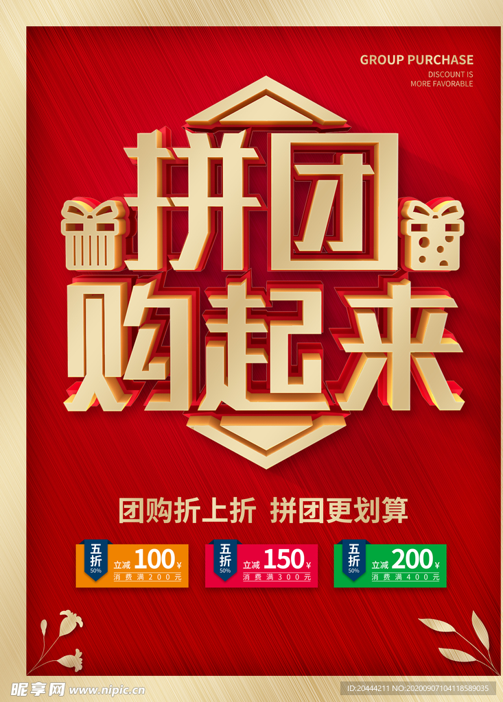 拼团购起来促销海报