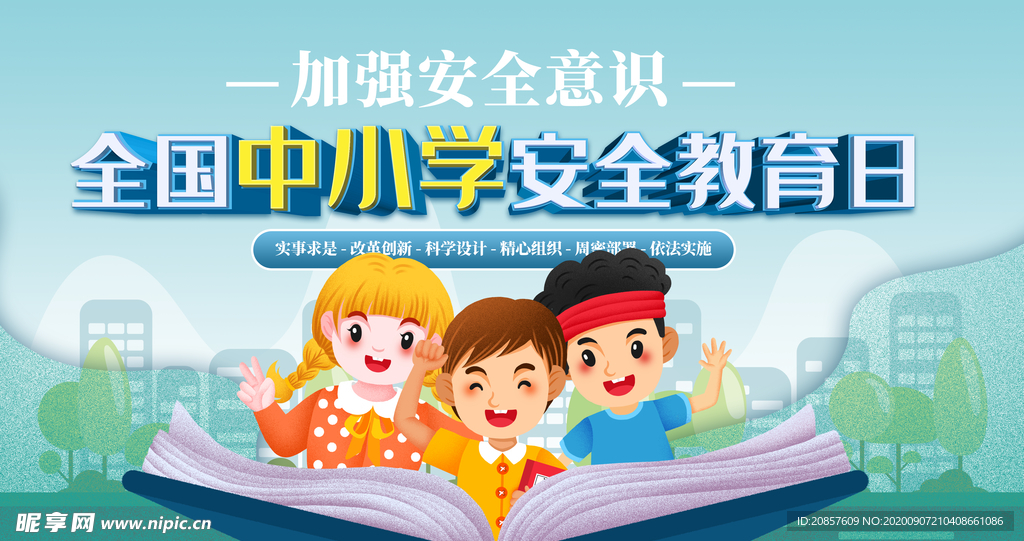 中小学安全教育日