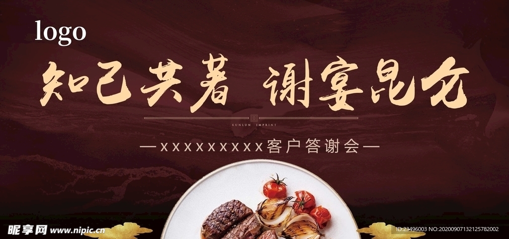 客户答谢宴