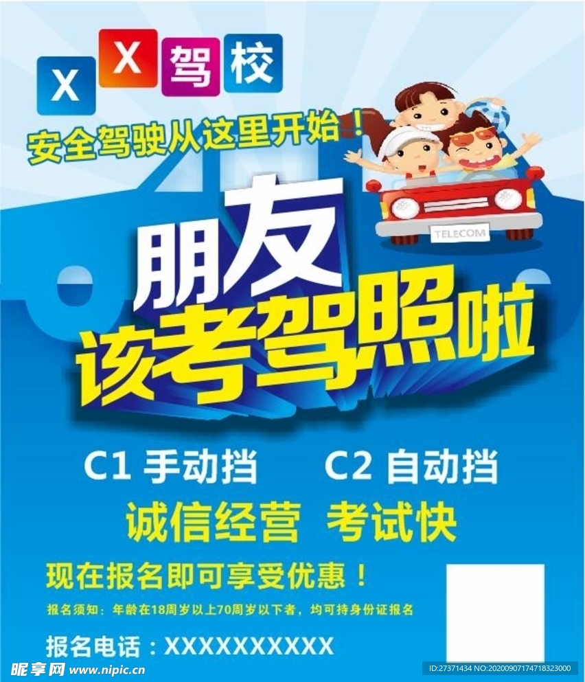 驾校海报