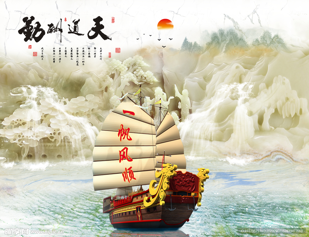 天道酬勤一帆风顺国画