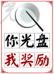 你光盘我奖励宣传海报