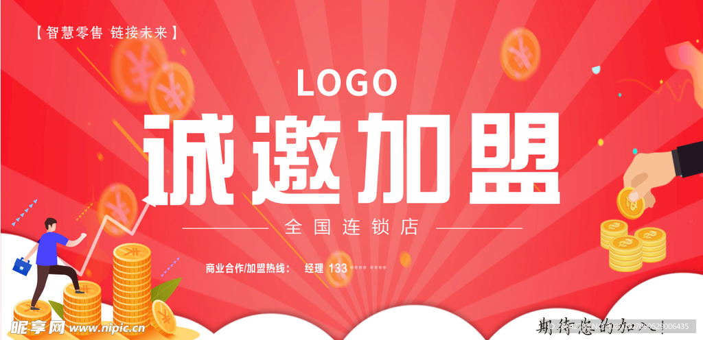 红色商业招商加盟连锁灯箱展板