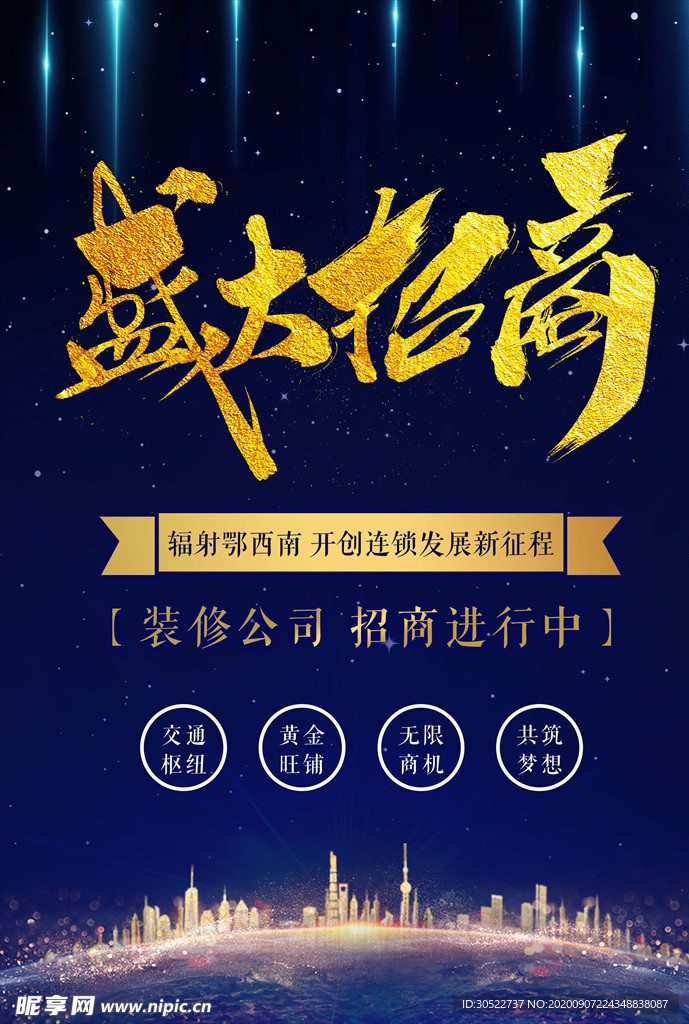 蓝色大气招商海报