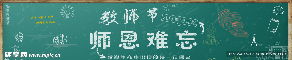 教师节海报 感恩教师节 教师节