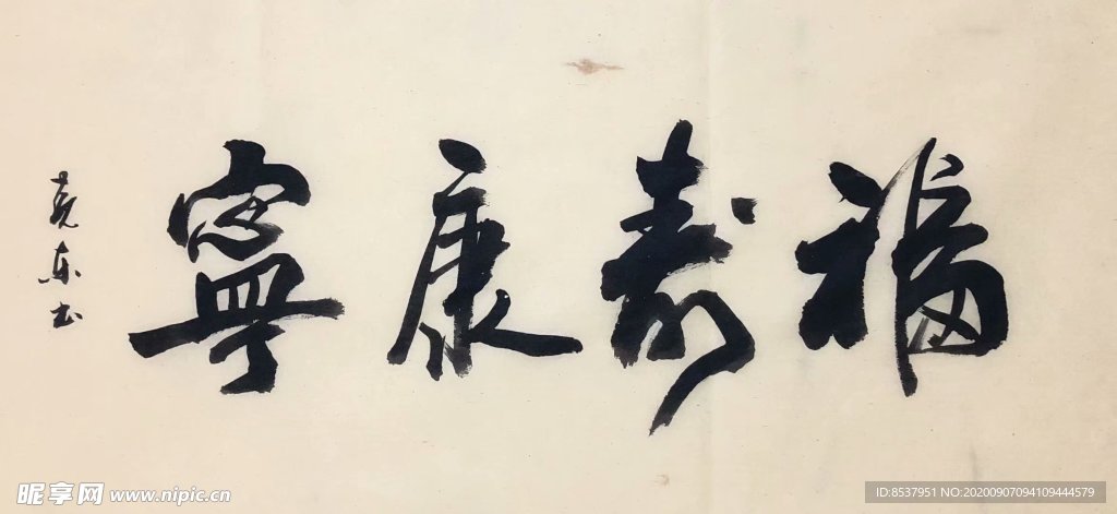 杨克东 福寿康宁