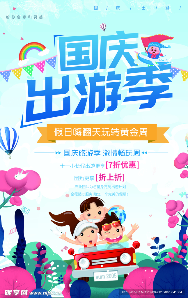 国庆出游季设计海报