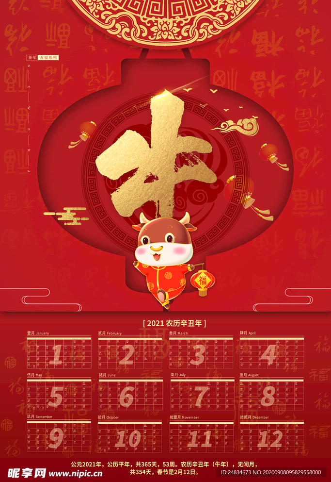 2021牛年挂历