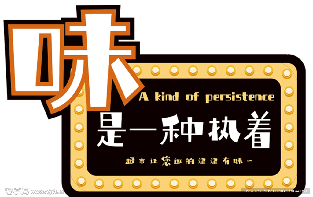 精品超市—调味品介绍