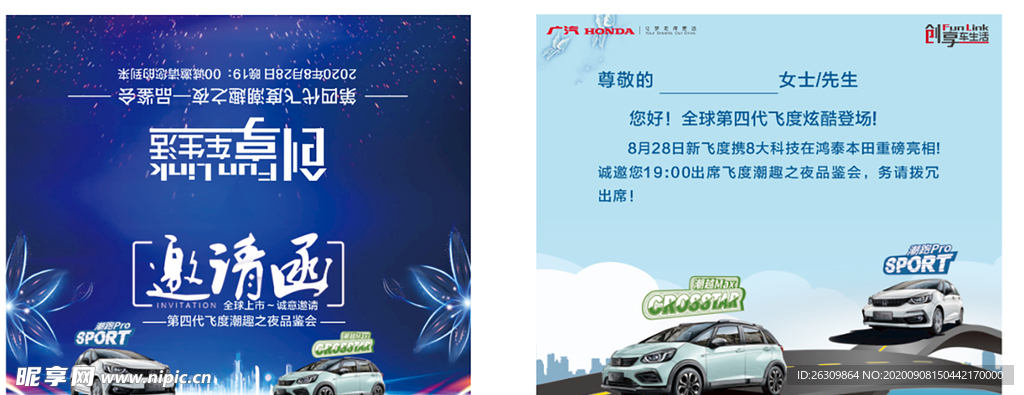 飞度品鉴会 邀请函