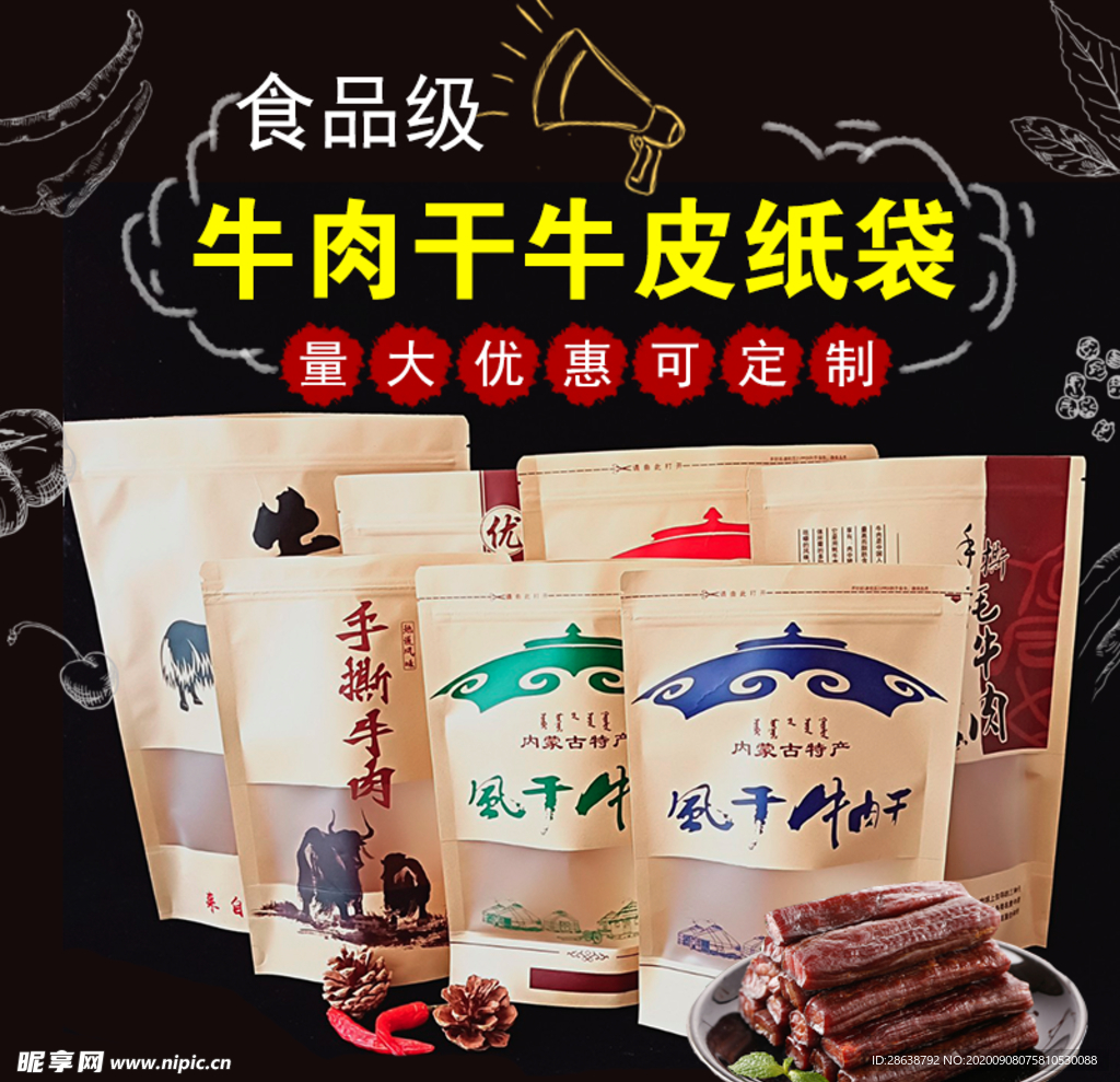牛肉干牛皮纸袋黑色淘宝主图模板