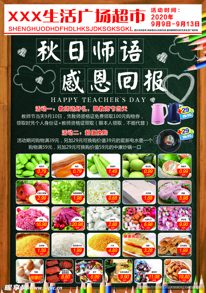 教师节超市