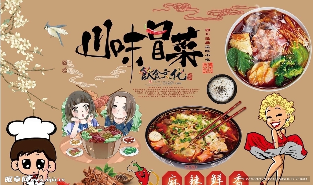 川味冒菜背景墙PSD模板下载