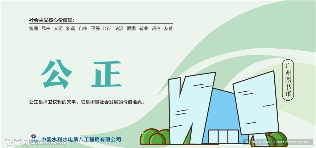 核心价值观 公正