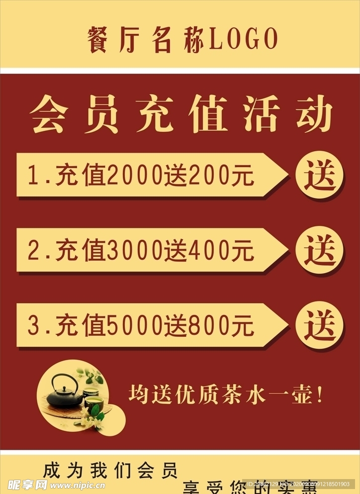 餐厅充值活动海报展架