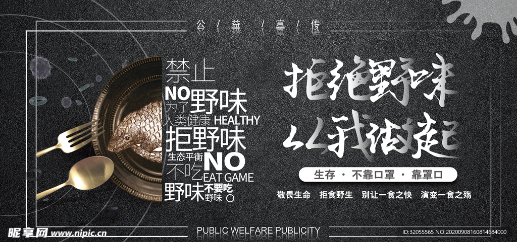 拒绝野味 从我做起 展板