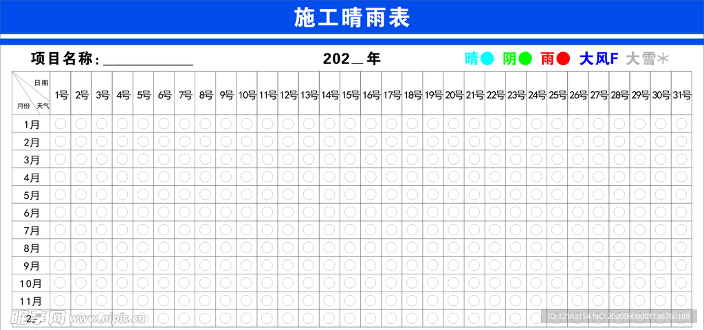 施工晴雨表