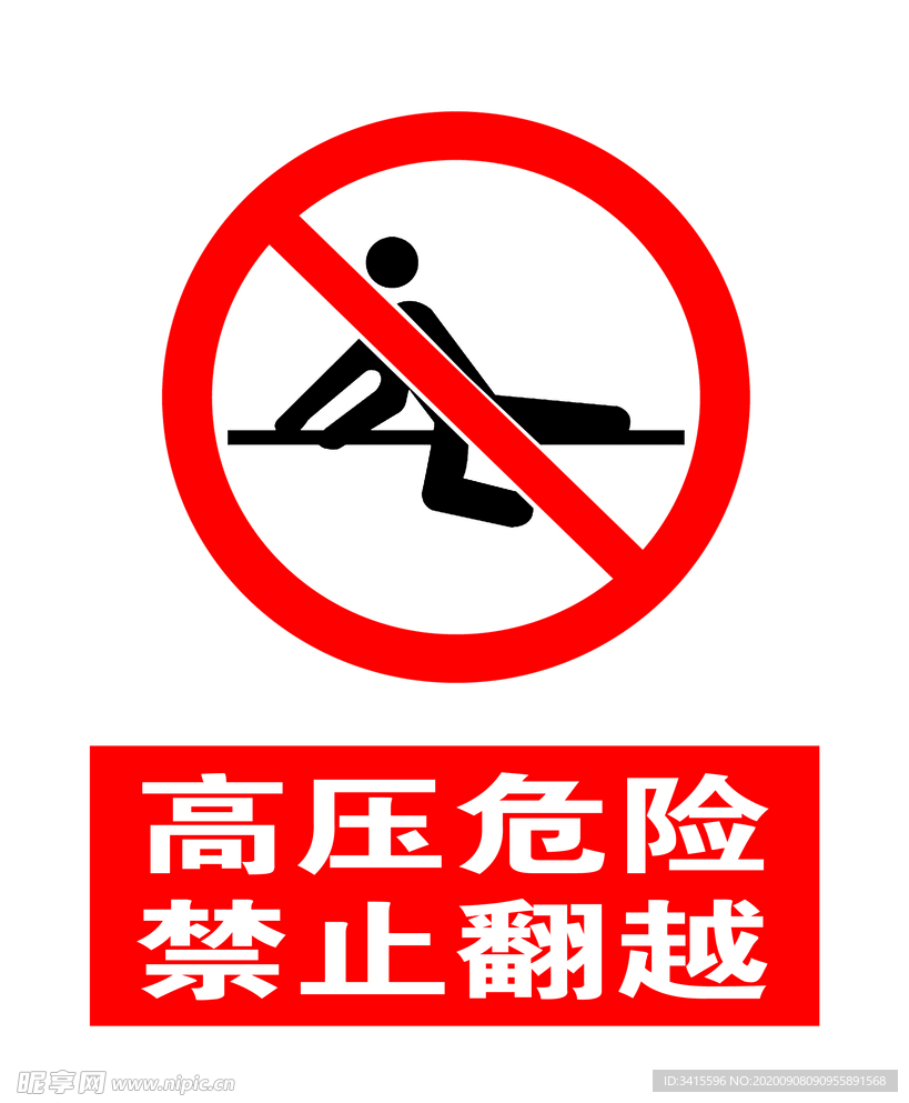 高压危险禁止翻越