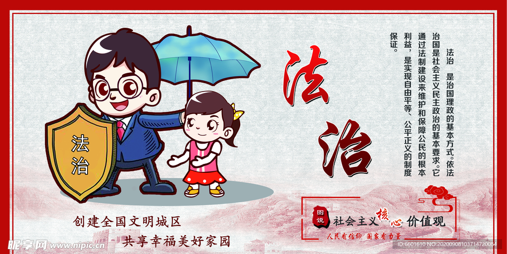 核心价值观  法治