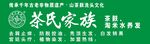 茶氏家族招牌