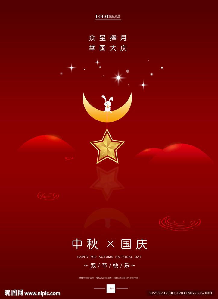 中秋国庆简洁海报