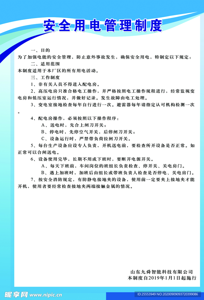 安全用电管理制度