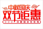 中秋国庆双节钜惠字体